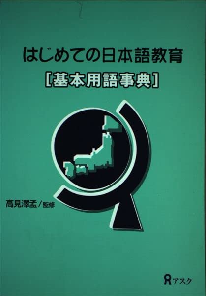 はじめての日本語教育「基本用語事典」 | 高見沢孟 |本 | 通販 | Amazon